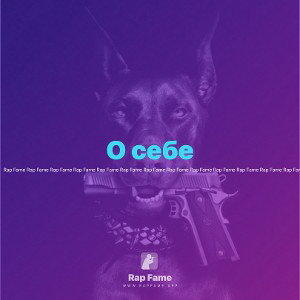 О себе