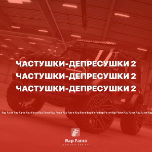Частушки-депресушки 2