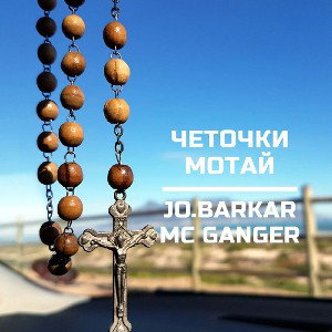 ft. mc ganger - четочки мотай