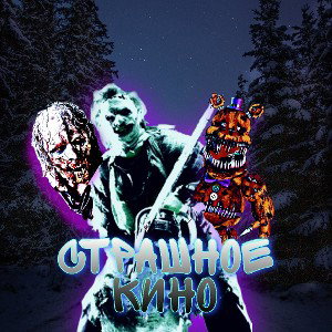 страшное кино