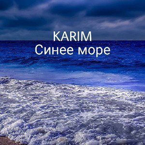Karim - Синее море