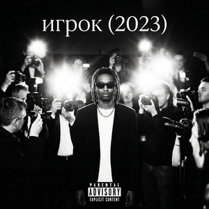 игрок