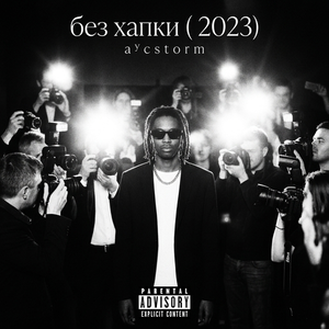 без хапки ( 2023)