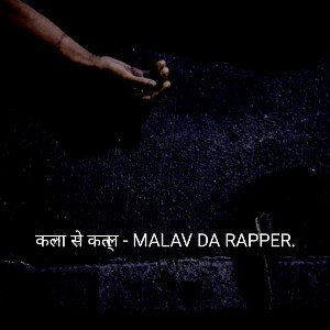 कला से कत्ल - MALAV DA RAPPER.