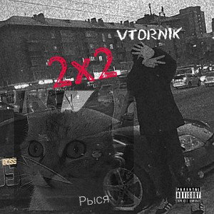 Рыся - 2x2(ft. VTORNIK) 