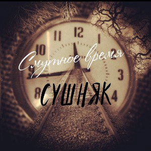 Смутное время 