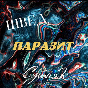 Паразит ft. Швед