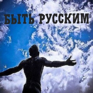 Быть русским