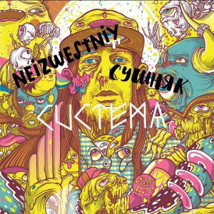 СИСТЕМА feat. NeizwestnY🔥