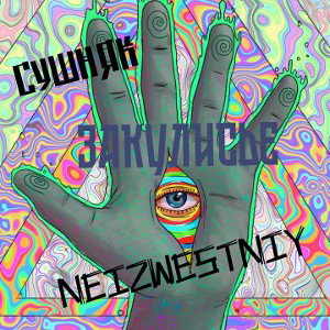 ЗАКУЛИСЬЕ feat. NEIZWESTNY