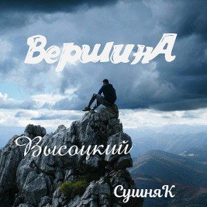  Вершина