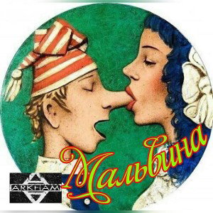 МАЛЬВИНА feat. Швед feat. Blacky