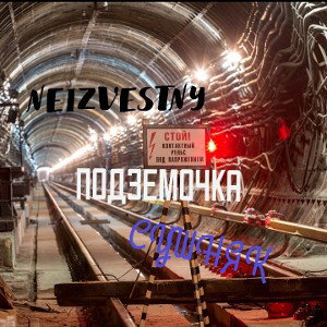 Подземочка ft. NeizvestnY