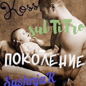 Поколение