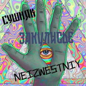 Закулисье feat. NeizwestnY