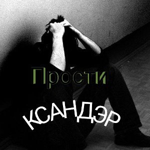 Прости