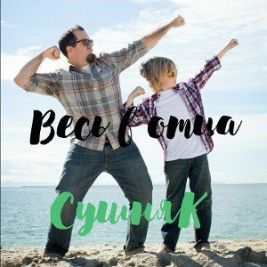 Весь в отца