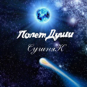 СушняК- Полёт Души