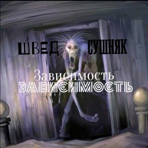 Зависимость ft. Швед