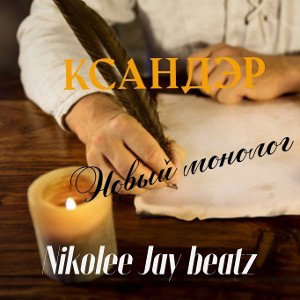 Новый монолог