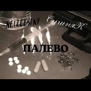 ПАЛЕВО ft. NeizwestnY