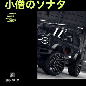 小僧のソナタ