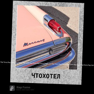 Что хотел 