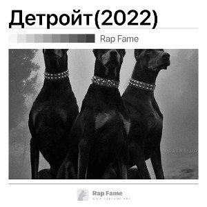 Детройт(2022)