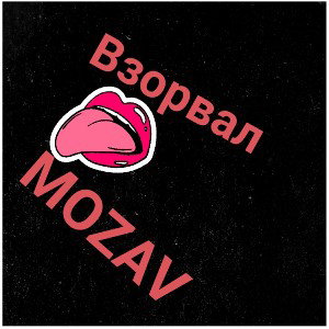  взорвал 