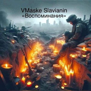 VMaske Slavianin - Воспоминания