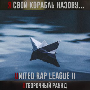 Я свой корабль назову(2URL R1) 