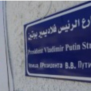 street_of_Putin