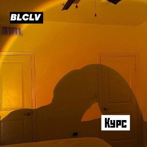 BLCLV - КУРС (PROD. RÝÇS BEATS) 