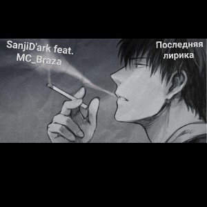 SanjiDark_feat._mc_Braza__Последняя_Лирика.