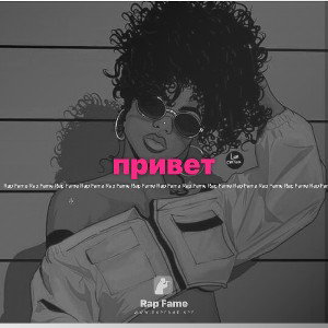 привет 