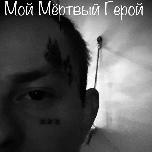 Мой Мёртвый Герой - Killing 