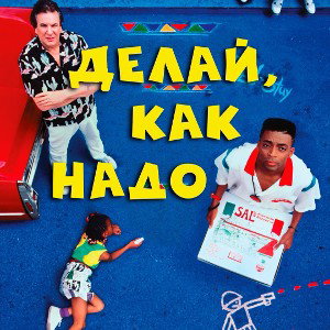Делай как Надо