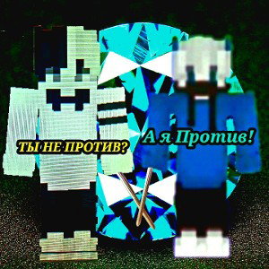 ТЫ НЕ ПРОТИВ? [e+]