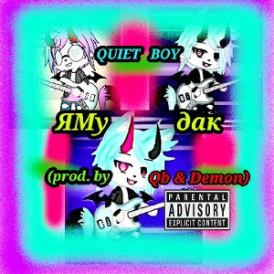 ЯМудак [Е] (prod. Demon & QB)