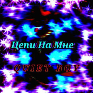 Цепи На Мне [е]