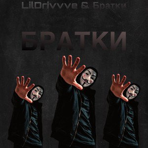 Братки