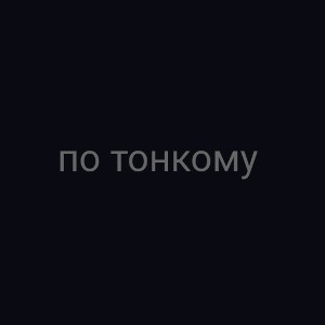 VLADIBATZ - По тонкому