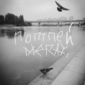 Помпей - MeRay - vladibeats. prod. 