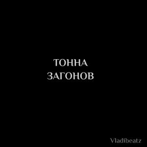 TONNA ZAGONOV- Vladibeats prod. 