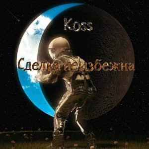 Koss - Сделка неизбежна