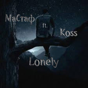 Мастаф ft. Koss - Lonely