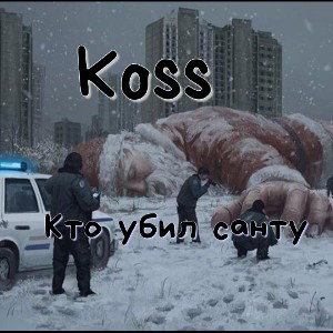 Koss - Кто убил санту