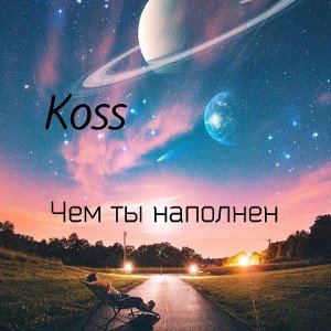 Koss - Чем ты наполнен