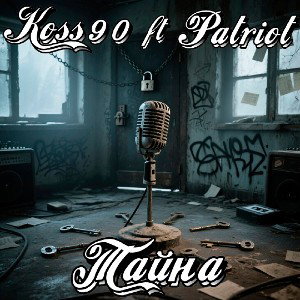 KOSS90 FT PATRIOT - ТАЙНА 
