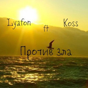 Lyafon ft. Koss - Против зла